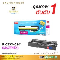 [จัดส่งฟรี] ตลับหมึก Compute รุ่น RICOH SP-C250 / SP250 / C261 สีแดง (M) สำหรับเครื่องพิมพ์ Ricoh SP C261SFnw คอมพิวท์ รับประกันคุณภาพ ออกใบกำกับภาษีได้