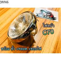 ❁ไฟหน้า C70 พร้อมขั้ว+หลอด+ขอบไฟ ชุบเลส CSi✡