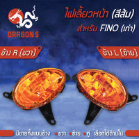 ไฟเลี้ยวหน้า FINO,ฟรีโน่,FINOเก่า, ไฟเลี้ยวหน้า FINO (ส้ม) HMA มีข้างซ้าย,ขวา,คู่, เลือกด้านใน