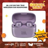 มีสิทธิรับ❗❗ หูฟังบลูทูธ JBL Live 300 TWS | True wireless in-ear headphones with Smart Ambient - Purple [ONEDERFUL WALLET วันที่ 25 ต.ค. 65] - 1 สิทธิ์/ลูกค้า