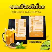 ชามะลิพรีเมี่ยม ชามะลิใส ขนาด 500กรัม กลิ่นหอมมะลิ สดชื่น Jasmine Tea ใบชามะลิ ใบชาอู่หลง ชามะลิ