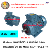 มอเตอร์ไฟฟ้า 3 แรงม้า ไฟ 380v เพลา 28 มม มอเตอร์สำหรับเครื่องฉีดน้ำแรงดันสูง แกนมอเตอร์ 28 มม Model YE2-100L1-4