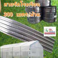 สายรัดโรงเรือน 300 เมตร (ม้วน)