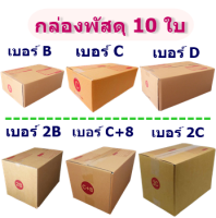 (แพ็ค 10 ใบ) กล่องไปรษณีย์ เบอร์ (B,C,D,2B,2C,C+8) กล่องพัสดุราคาถูก ราคาโรงงานผลิตโดยตรง มีเก็บเงินปลายทาง
