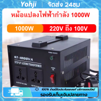 ตัวแปลงแรงดันไฟฟ้า 1000W 110V เป็น Transformer 220V หม้อแปลงไฟฟ้าเฟสเดียว ST-1000VA พร้อมปลั๊กสหรัฐ - ปรับเปลี่ยนแรงดันไฟฟ้าให้เหมาะสำหรับเครื่องใช้ไฟฟ้าในระบบ 110V เพื่อใช้งานในระบบ 220V ด้วยตัวแปลง