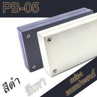 กล่องอเนกประสงค์ PB-05 วัดขนาดจริง 65x117x23mm กล่องใส่อุปกรณ์อิเล็กทรอนิกส์ กล่องทำโปรเจ็ก