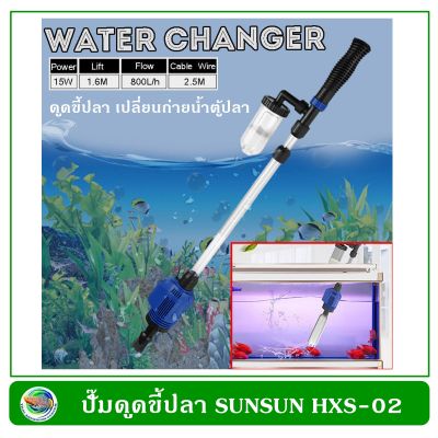 SUNSUN HXS-02 /HSX-03 ปั้มน้ำถ่ายน้ำตู้ปลา 3 IN 1 เครื่องดูดขึ้ปลา เปลี่ยนน้ำตู้ปลา