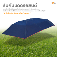 Homemakers ร่มกันแดดรถยนต์ ที่บังแดดรถยนต์ Car Sunclose ร่มคลุมรถยนต์ กึ่งอัตโนมัติ กัน UV Car Umbrella