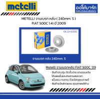 METELLI จานเบรก หลัง ( 240mm. S ) FIAT 500C 1.4i ปี 2009