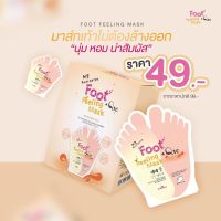 มาส์กเท้า MB Guarantee Foot Peeling Mask+Q10 25g(1 Piece)