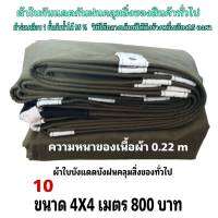 ผ้าใบผ้าเต็นท์เคลือบ 1 ชั้น เป็นผ้าใบชนิดบังแดดบังฝนคลุมของและทั่วไป  4X4 มตร 800 บาท