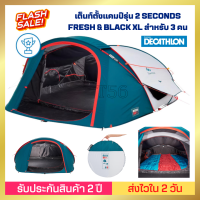 ?พร้อมส่ง? DECATHLON เต็นท์ QUECHUA เต็นท์ตั้งแคมป์รุ่น 2 SECONDS FRESH&amp;BLACK XL สำหรับ 3 คน กางเสร็จใน 2 วินาที พร้อมระบบช่วยพับ ป้องกันแสงได้ถึง 99%