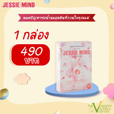 ใหม่! ผลิตภัณฑ์ Jessie Mind เจซสี่ไมน์ด อาหารเสริมป้องกันท่อน้ำนมอุดตัน หมดปัญหาเต้านมอักเสบ ลดความหนืดของน้ำนม