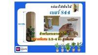 กล่องแพ็คต้นไม้ กล่องใส่ต้นไม้ กล่องแพคต้นไม้  เพื่อการจัดส่งโดยเฉพาะ Size S44 สำหรับกระถางขนาด 4 นิ้ว สูงเป็นพิเศษ