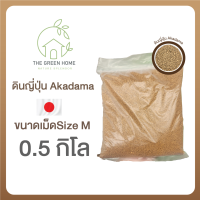 ดินญี่ปุ่น Akadama Size M 0.5 กิโลกรัม 0.5 Kg.