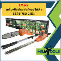 Imax เครื่องมือตัดแต่งกิ่งสูงไฟฟ้า  IEPS-750 2IN1   ถูกที่สุด