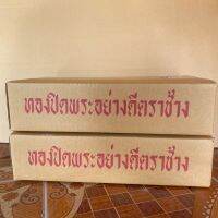 ทองคำเปลวปิดพระ 1ลัง ตราช้างขนาด 1.5x1.5