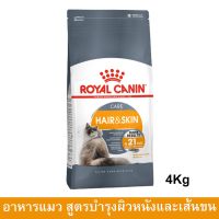 Royal Canin Hair &amp; Skin Care [4kg] อาหารแมวขนสวย รอยัล คานิน สูตรบำรุงขนและผิวหนัง