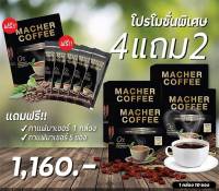 โปรดีๆ สุดคุ้ม กาแฟมาเชอร์แท้ โปร 4 แถม 2 กาแฟมาเต เซ็ตนี้ รับกาแฟ 5 กล่อง และ อีก 5 ซอง กาแฟทางเลือกเพื่อสุขภาพ มีอย. รับรอง