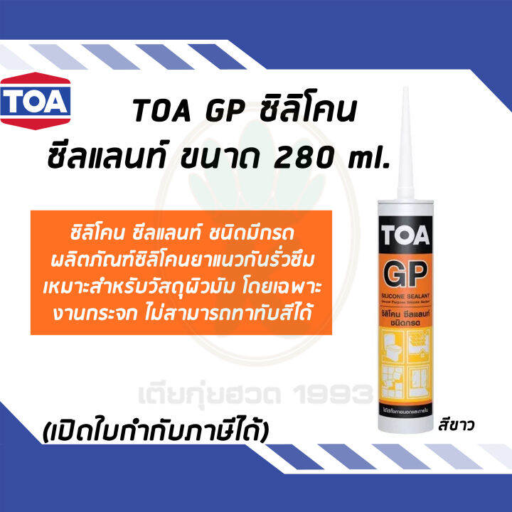 TOA Silicone Sealant GP ซิลิโคนชนิดกรด ใช้สําหรับ งานยาแนวกันการรั่วซึม