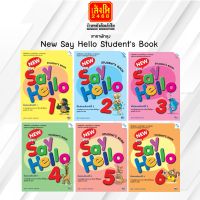 หนังสือเรียนภาษาอังกฤษ New Say Hello Students Book 1 - 6 (แม็ค)