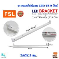 รางไฟเปล่า LED รางไฟ LED รางไฟสำเร็จรูป รางหลอดไฟนีออน LED รางไฟนีออน รางหลอดนีออน รางหลอดไฟสั้น รางไฟ LED T8 9 วัตต์  (ขาสปริง) FSL (แพ็ค 2 ชุด)