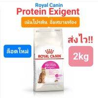 Royal Canin Protein Exigent 2kg รอยัลคานิน แมวเลือกกิน แมวกินน้อย เน้นโปรตีน อิ่มสบายท้อง ขนาด 2 กิโลกรัม