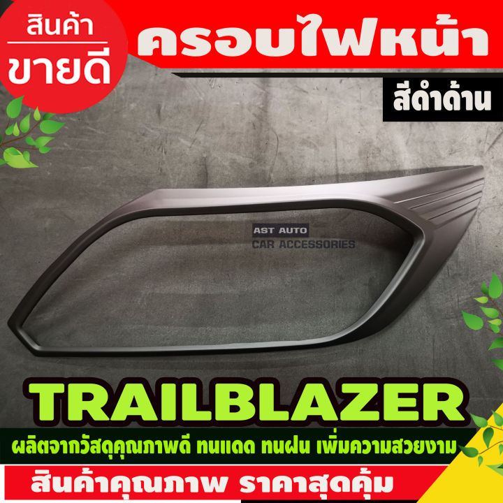 ครอบไฟหน้า-ฝาครอบไฟหน้า-ครอบ-ไฟหน้า-เชฟโรเลต-เทรลเบลเซอร์ต-chevrolet-trailblazer-2016-2019-ดำด้าน