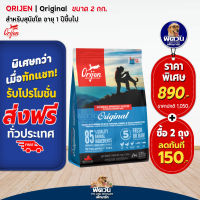 อาหารสุนัข ORIJEN Original ออริจินอล สุนัข1-6ปี ทุกสายพันธุ์ 2 Kg