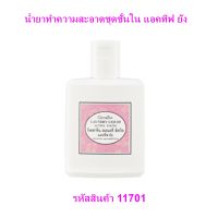 น้ำยาทำความสะอาดชุดชั้นใน แอคทีฟ ยัง Active Young Laundry Liquid Giffarine ไม่ระคายผิว ถนอมรักษาใยผ้า