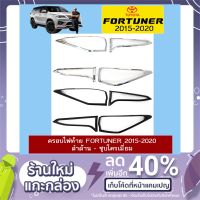 ✨สินค้าขายดี✨ [ชุบโครเมี่ยม] ครอบไฟท้าย Toyota Fortuner 2015-2020 ชุบโครเมี่ยม,ดำด้าน มีโลโก้    JR3.11269⚡ไม่มีได้ไม่แน้ว⚡