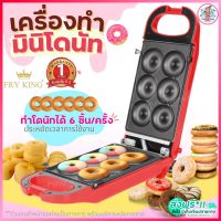 ?ส่งฟรี? เครื่องทำมินิโดนัท 6 ชิ้น Fry King[pungpug]FR-C13 พร้อมรับประกัน1ปีเต็ม! เครื่องทำโดนัทจิ๋ว6หลุม เครื่องทำโดนัท เตาอบโดนัทจิ๋ว เครื่อn