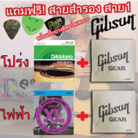 สายกีตาร์โปร่ง DAddario แถมฟรี สาย1 Gibson ปิ๊กกีตาร์Gibson 2ชิ้นและที่เก็บปิ๊ก 1ชิ้น