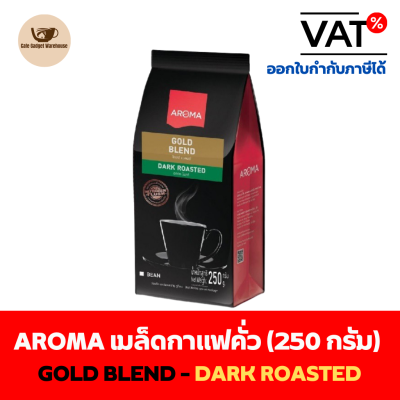 Aroma Coffee เมล็ดกาแฟ เมล็ดกาแฟคั่ว Gold Blend (ชนิดเม็ด) (250 กรัม/ซอง)