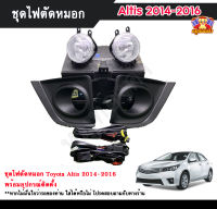 ไฟตัดหมอกอัลติส ไฟสปอร์ตไลท์ โตโยต้าอัลติส TOYOTA ALTIS 2014-2016 INFINITE foglamp sportlight ครบเซ็ต