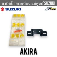 ขายึดป้ายทะเบียน แท้ศูนย์ SUZUKI Akira งานแท้ศูนย์ อากิร่า ยึดทะเบียน ยึดกรอบป้ายทะเบียน