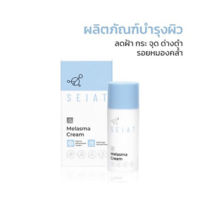 SEIAT Melasma Cream ขนาด 30 ml. เมลาสม่า ครีม ลดฝ้า กระ ด่างดำ