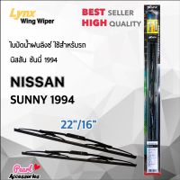 Lynx 605 ใบปัดน้ำฝน นิสสัน ซันนี่ 1994 ขนาด 22"/ 16" นิ้ว Wiper Blade for Nissan Sunny 1994 Size 22"/ 16"