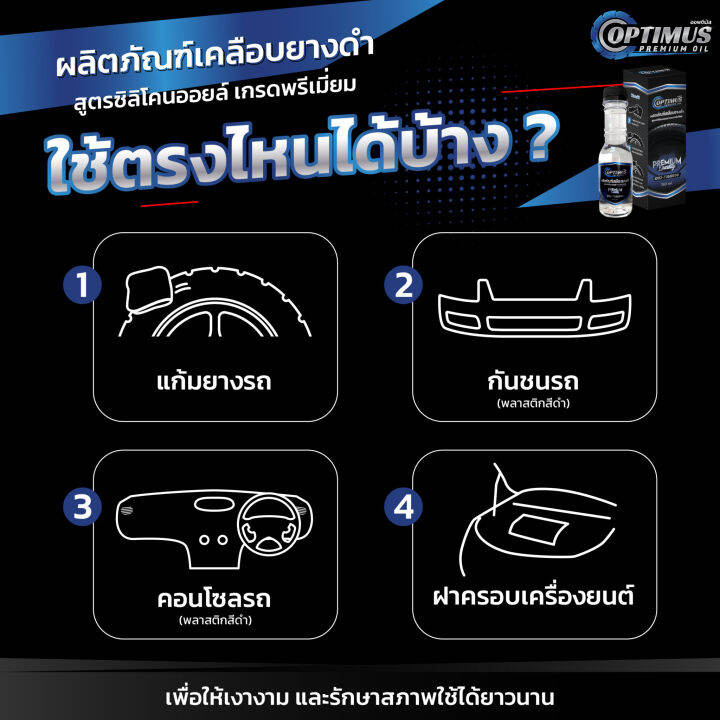 optimus-premium-oil-ออฟติมัส-ผลิตภัณฑ์เคลือบยางดำ-สูตรซิลิโคนออยล์-เกรดพรีเมี่ยม-150-ml-10-ขวด