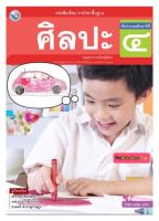 หนังสือเรียน แบบเรียน ศิลปะ ป.4 (รวมทัศนศิลป์-ดนตรี-นาฏศิลป์) พว. ฉบับล่าสุด ที่ใช้ในการเรียนการสอน2564- ปัจจุบัน