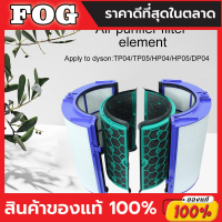 ไส้กรองแท้ HEPA+Carbon สำหรับ Dyson Filter TP04, DP04, HP04, TP05, HP05, DP05 ที่ช่วยกรองสิ่งสกปรกและพิษในอากาศ