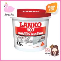 อะคริลิกอุดโป๊ว LANKO 107 1.5 กก. สีขาวACRYLIC WALL PUTTY LANKO 107 1.5KG WHITE **พลาดไม่ได้แล้วจ้ะแม่**