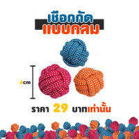 เชือกกัดแบบกลม ขนาด 6 ซม./ของเล่นหมา/ของเล่นสำหรับสัตว์เลี้ยง Dog toy **สินค้าพร้อมส่งReady to ship**