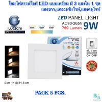 โคมไฟดาวน์ไลท์ LED ดาวน์ไลท์ฝังฝ้า ดาวไลท์ LED ดาวน์ไลท์เปลี่ยนสี 3 แสง หลอดไฟดาวน์ไลท์ โคมไฟเพดาน Downlight LED แบบเหลี่ยม 4 นิ้ว 9W (แพ็ค 5 ชุด)