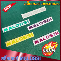 สติ๊กเกอร์ malossi sticker ติดชิว sticker สะท้อนแสง โลโก้yamaha สติ๊กเกอร์แต่งรถ สติ๊กเกอร์ซิ่ง สติกเกอร์ติดมอไซ