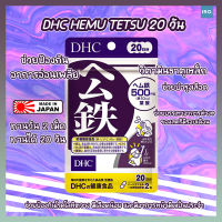 DHC Hemu Tetsu ดีเอชซี ธาตุเหล็ก (20 วัน) ? ของแท้จากญี่ปุ่น ??