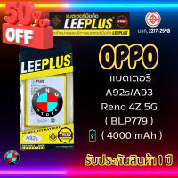 แบตเตอรี่ LEEPLUS รุ่น OPPO A92s / A93 / Reno 4Z 5G ( BLP779 ) มี มอก. รับประกัน 1 ปี #แบตมือถือ  #แบตโทรศัพท์  #แบต  #แบตเตอรี  #แบตเตอรี่