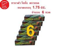 ทาราด้า โลชั่น TARADA สูตรเข้มข้น ขนาดบรรจุ 1.75 cc. จำนวน 6 ขวด เลขที่ใบรับแจ้ง 10-1-64-00000702