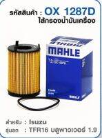 MAHLE OX1287D ไส้กรองน้ำมันเครื่อง ISUZU TFR16 บลพูาวเวอร์ 1.9 (กระดาษ)