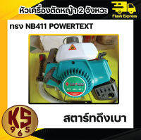 หัวเครื่องตัดหญ้า เฉพาะเครื่องยนต์ แบบ NB411 Powertex